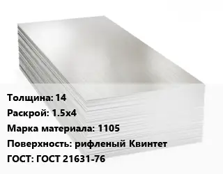 Алюминиевый лист 14 1.5х4 Марка: 1105 рифленый Квинтет ГОСТ: ГОСТ 21631-76
